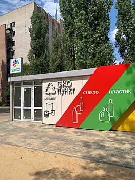 В Воронеже открылся третий экопункт по приему вторсырья