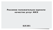 Россияне оценили качество услуг ЖКХ