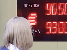 Курс евро опустился ниже 97 рублей