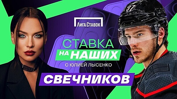 «Ставка на наших» с Юлией Лысенко — новый проект о жизни российских хоккеистов в НХЛ