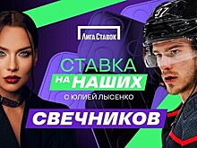 «Ставка на наших» с Юлией Лысенко — новый проект о жизни российских хоккеистов в НХЛ