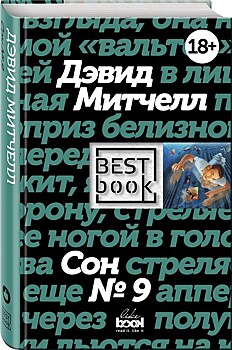 "Сон №9" Дэвид Митчелл