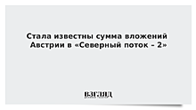 Сколько Австрия вложила в «Северный поток-2»