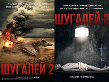 Премьера "Шугалея-2" повысит мотивацию и усилия России спасти своих граждан