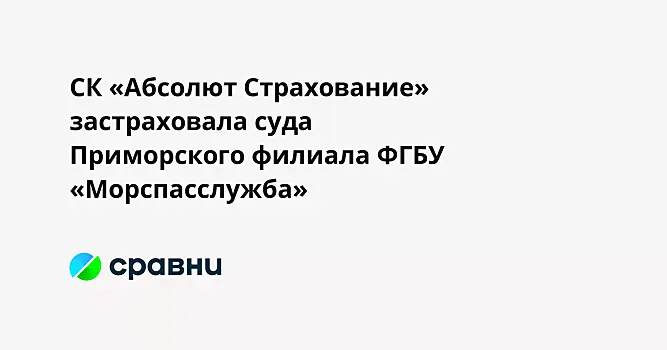 СК «Абсолют Страхование» застраховала суда Приморского филиала ФГБУ «Морспасслужба»