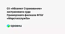 СК «Абсолют Страхование» застраховала суда Приморского филиала ФГБУ «Морспасслужба»