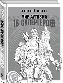 «Мир аутизма. 16 супергероев»