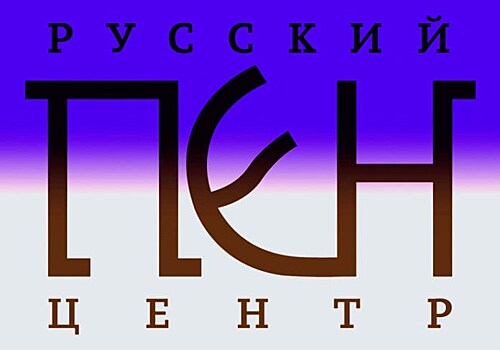 Русский ПЕН-центр назвал финалистов молодежной премии "Восхождение"