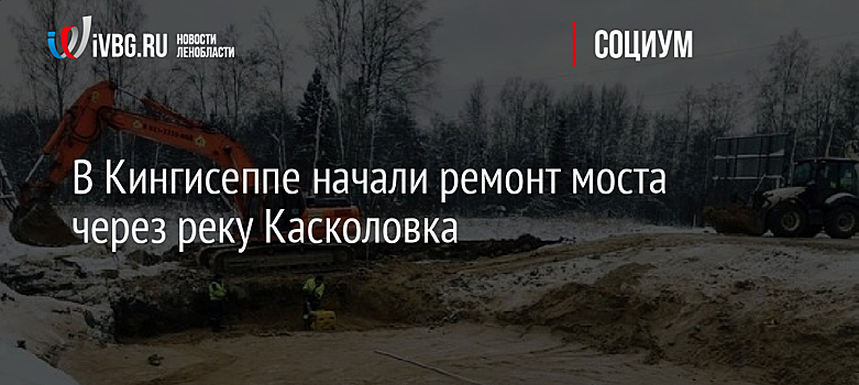 В Кингисеппе начали ремонт моста через реку Касколовка