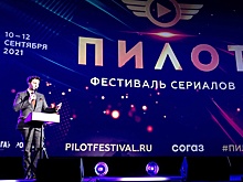 V фестиваль сериалов "Пилот" объявил деловую и внеконкурсную программы
