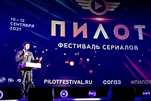 V фестиваль сериалов "Пилот" объявил деловую и внеконкурсную программы