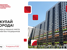 Роуд-шоу «Покупай у города! Квартиры и машино- места в Москве без посредников»