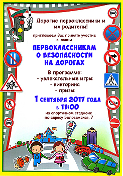 Первоклассникам о безопасности на дорогах