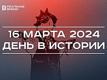 День в истории 16 марта: 10 лет референдуму в Крыму, 165 лет со дня рождения Попова, Масленица в Казани