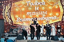 На Дне города Екатеринбург обрел свой «голос» и «танец»