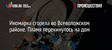 Иномарка сгорела во Всеволожском районе. Пламя перекинулось на дом