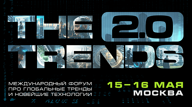 Уникальный международный технологический форум THE TRENDS 2.0 поднимает флаг инноваций «снизу»