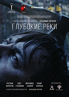 С 24 декабря смотрите российскую драму «Глубокие реки»