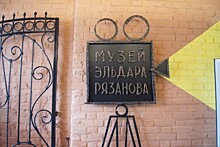 Музей Эльдара Рязанова в Самаре готов к ЧМ-2018