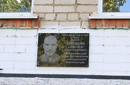В Ленинском районе Саратова открыли мемориальную доску погибшему в СВО Александру Бабушкину