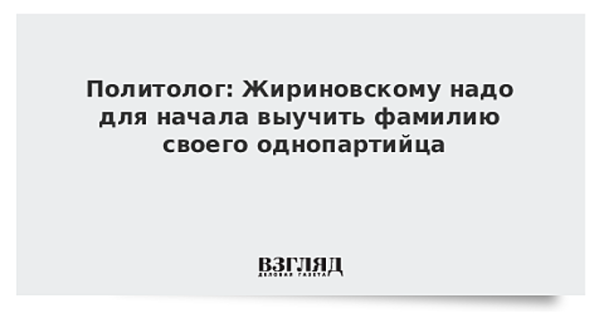 Политолог: Жириновскому надо для начала выучить фамилию своего однопартийца