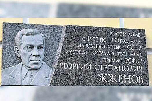 Мемориальная доска Георгию Жжёнову установлена в Санкт-Петербурге