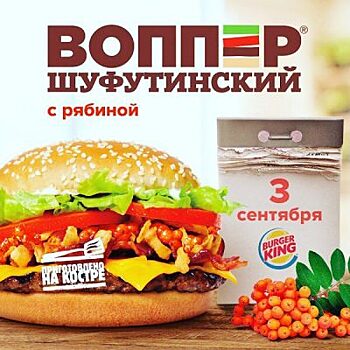 Воппер «Шуфутинский с рябиной» появился в продаже в Burger King