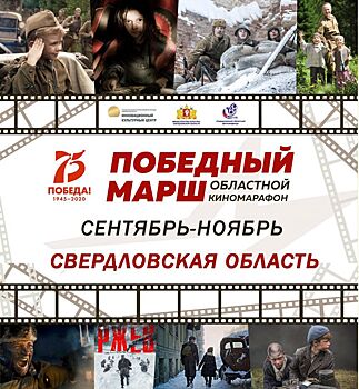 В рамках киномарафона «Победный марш» свердловчане увидят лучшие советские и российские фильмы о Великой Отечественной войне