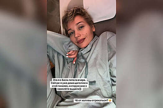 Актриса Асмус забрала из самолета выданную ей пижаму и ходит в ней дома