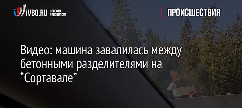 Видео: машина завалилась между бетонными разделителями на “Сортавале”