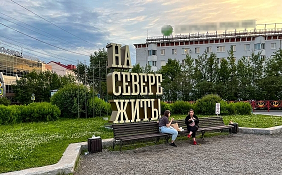 Обновленную стратегию «На Севере – жить!» в Мурманской области презентуют в августе