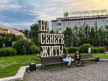 Обновленную стратегию «На Севере – жить!» в Мурманской области презентуют в августе