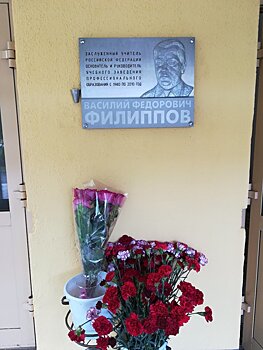 В столице появилась мемориальная доска заслуженному учителю Российской Федерации В.Ф. Филиппову