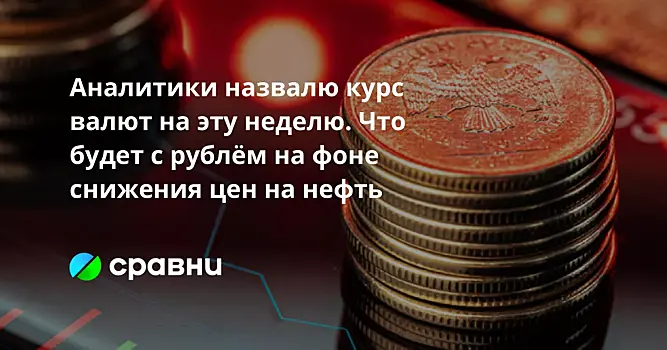 Аналитики назвали курс валют на эту неделю. Что будет с рублём на фоне снижения цен на нефть