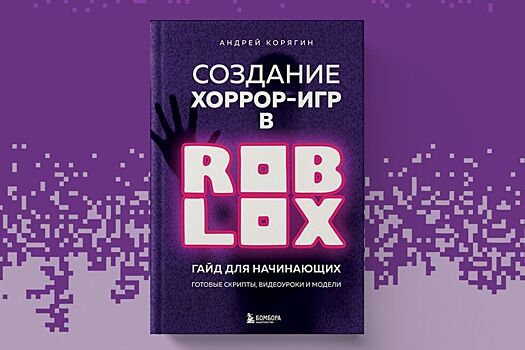 В России вышла книга про создание хоррор-игр в Roblox