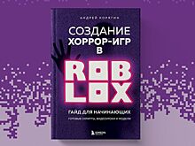 В России вышла книга про создание хоррор-игр в Roblox