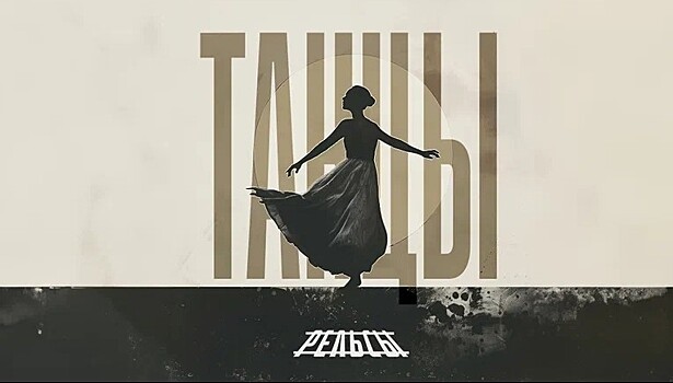 Группа «Рельсы» выпустила песню «Танцы»