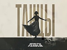 Группа «Рельсы» выпустила песню «Танцы»