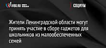 В Ленобласти объявили акцию по сбору планшетов для бедных школьников