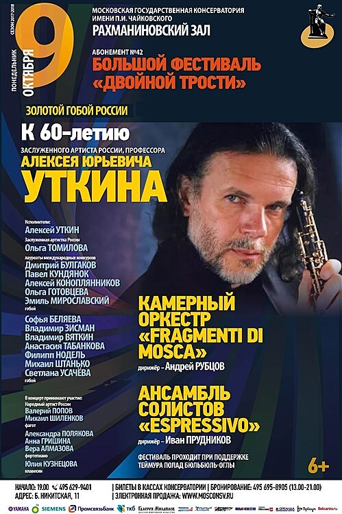 Концерт "Золотой гобой России", приуроченный к 60-летию Алексея Уткина, пройдёт в Рахманиновском зале Московской консерватории