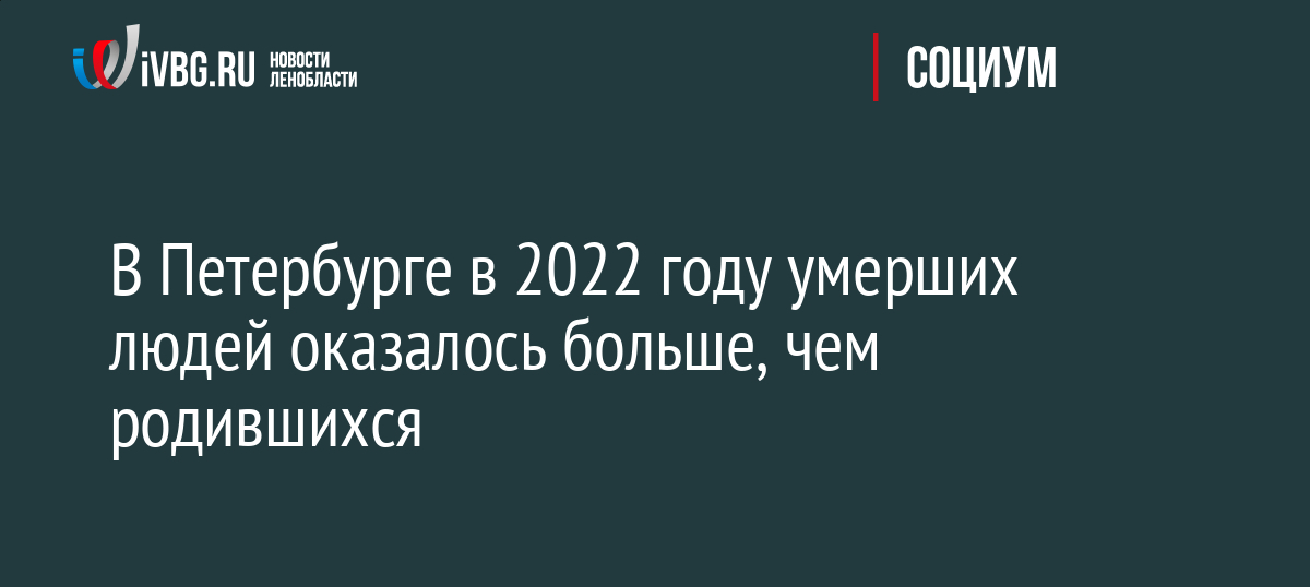 В Петербурге в 2022 году умерших людей оказалось больше, чем родившихся