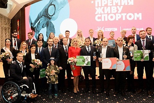Победители премий «Живу спортом» и «Лучший по профессии» наградили в Подмосковье