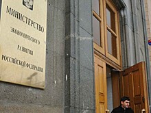 Минэкономразвития изменило концепцию прогноза развития экономики России