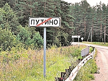 Крестьяне передумали переименовывать свое село в честь Путина