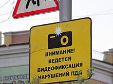 Старые дорожные знаки фотовидеофиксации в России будут менять до первого сентября