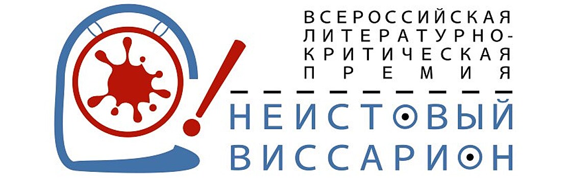 Всероссийская литературно-критическая премия "Неистовый Виссарион" объявила лонг-лист