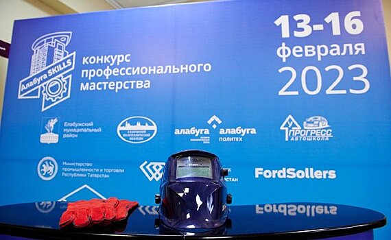 "Алабуга Skills": 4 дня в режиме non-stop