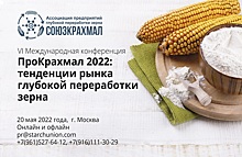 Конференция «ПроКрахмал 2022» пройдет в мае