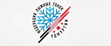 Выбрали новый логотип Федерации лыжных гонок Удмуртии