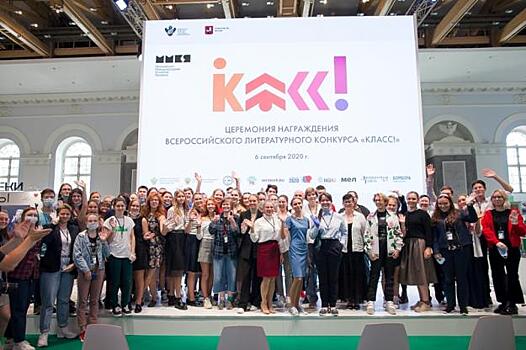Всероссийский литературный конкурс «Класс!» назвал имена победителей
